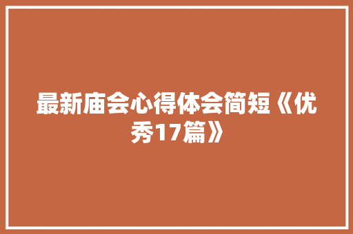 最新庙会心得体会简短《优秀17篇》 教育论文