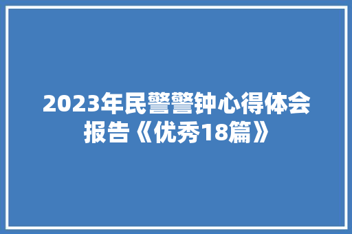 2023年民警警钟心得体会报告《优秀18篇》 简历