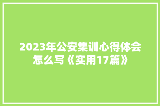 2023年公安集训心得体会怎么写《实用17篇》 保证书