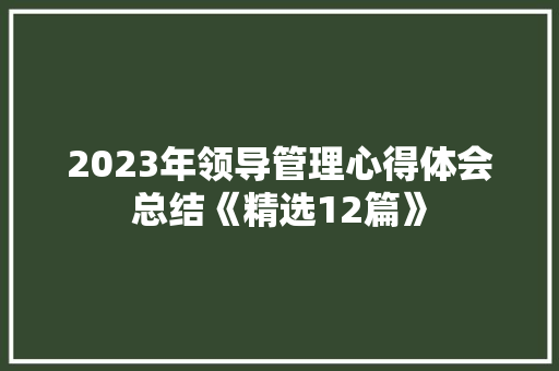 2023年领导管理心得体会总结《精选12篇》 个人写作