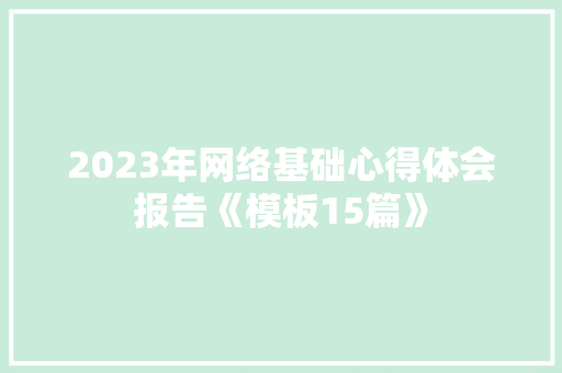 2023年网络基础心得体会报告《模板15篇》 文秘写作