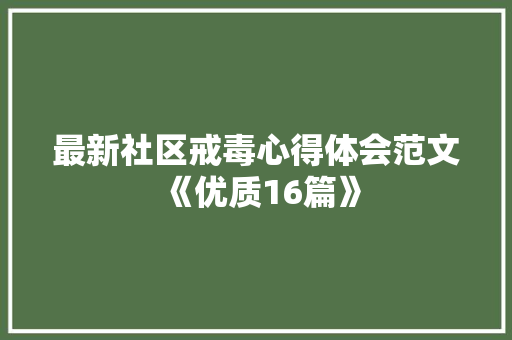 最新社区戒毒心得体会范文《优质16篇》 英文简历