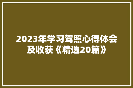 2023年学习驾照心得体会及收获《精选20篇》 教育论文