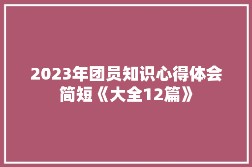 2023年团员知识心得体会简短《大全12篇》 表扬书