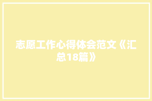 志愿工作心得体会范文《汇总18篇》 论文