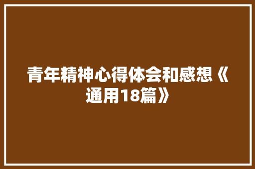青年精神心得体会和感想《通用18篇》 简历资料
