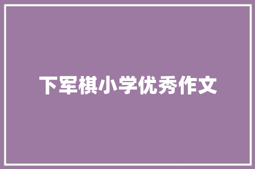 东坡乐府心得体会和感想 东坡乐府还是东坡乐府《9篇》 条剧书信