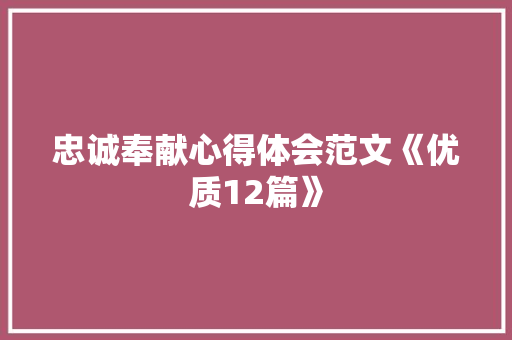 忠诚奉献心得体会范文《优质12篇》 简历资料
