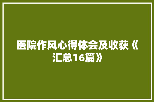 医院作风心得体会及收获《汇总16篇》 策划方案