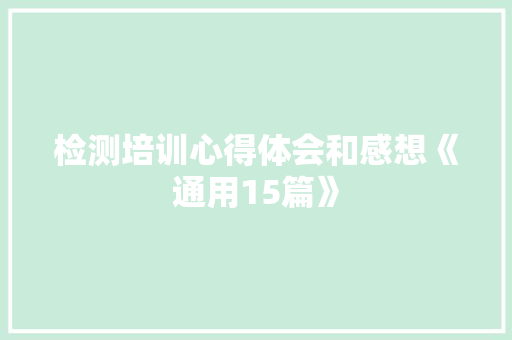 检测培训心得体会和感想《通用15篇》 简历