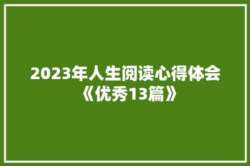 2023年人生阅读心得体会《优秀13篇》 保证书
