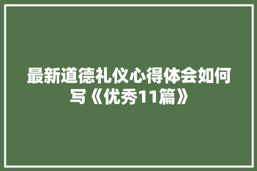 最新道德礼仪心得体会如何写《优秀11篇》 担保书