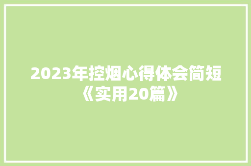 2023年控烟心得体会简短《实用20篇》 担保书