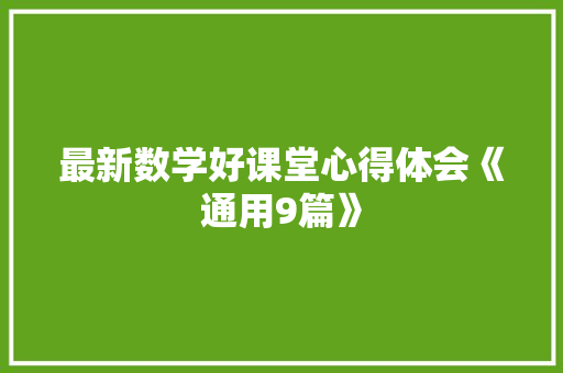 最新数学好课堂心得体会《通用9篇》 担保书