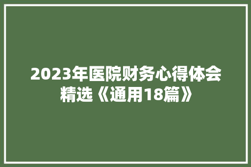 2023年医院财务心得体会精选《通用18篇》 计算机论文