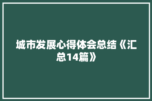 城市发展心得体会总结《汇总14篇》 条剧书信