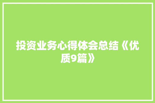 投资业务心得体会总结《优质9篇》 公证书