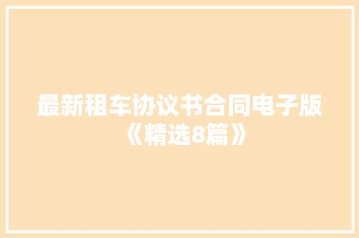 最新租车协议书合同电子版《精选8篇》 策划方案