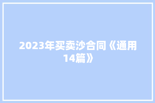 2023年买卖沙合同《通用14篇》 担保书