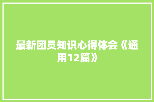 最新团员知识心得体会《通用12篇》 承诺书