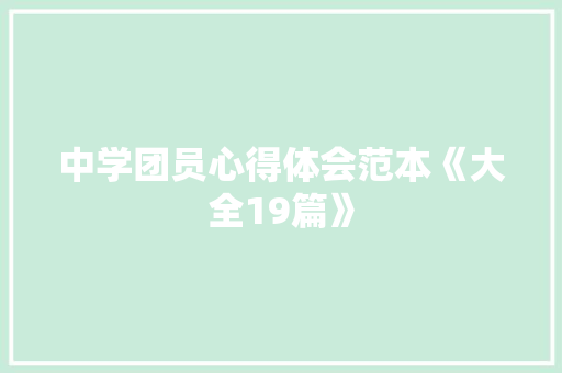 中学团员心得体会范本《大全19篇》 文秘写作