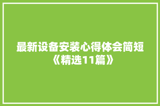 最新设备安装心得体会简短《精选11篇》 论文