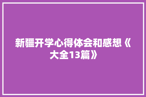 新疆开学心得体会和感想《大全13篇》 毕业设计
