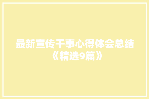 最新宣传干事心得体会总结《精选9篇》 简历资料