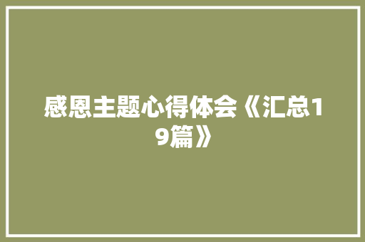 感恩主题心得体会《汇总19篇》 论文
