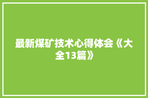 最新煤矿技术心得体会《大全13篇》 简历