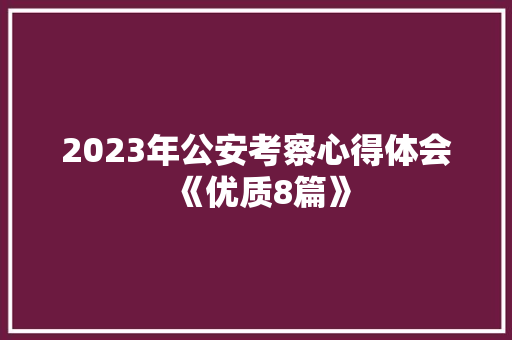 2023年公安考察心得体会《优质8篇》 担保书