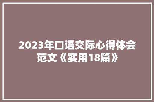 2023年口语交际心得体会范文《实用18篇》 担保书