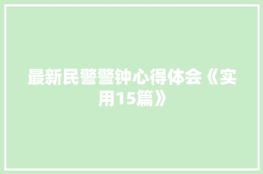 最新民警警钟心得体会《实用15篇》 简历