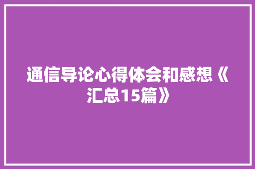 通信导论心得体会和感想《汇总15篇》 社会论文