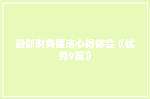 最新财务廉洁心得体会《优秀9篇》 担保书