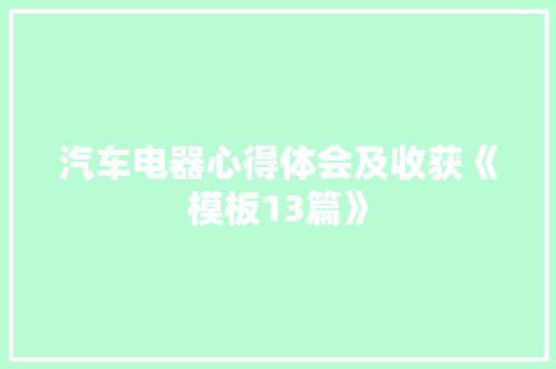 汽车电器心得体会及收获《模板13篇》 简历