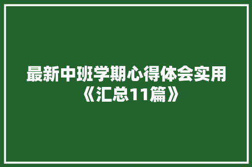 最新中班学期心得体会实用《汇总11篇》 条剧书信