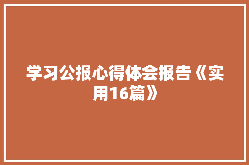 学习公报心得体会报告《实用16篇》 条剧书信