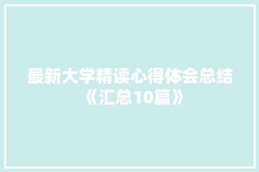最新大学精读心得体会总结《汇总10篇》 承诺书