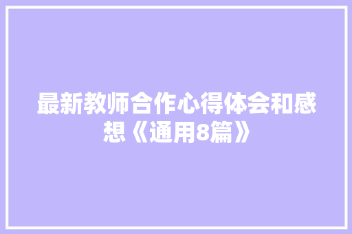 最新教师合作心得体会和感想《通用8篇》 简历资料