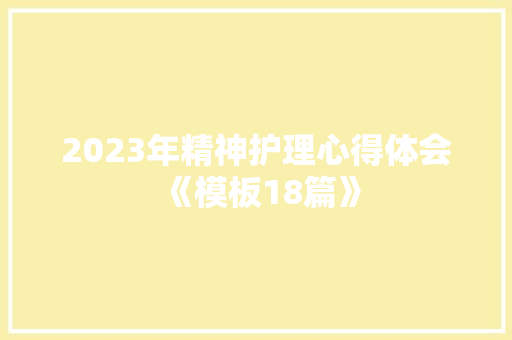 2023年精神护理心得体会《模板18篇》 办公写作