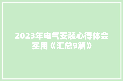 2023年电气安装心得体会实用《汇总9篇》 管理论文