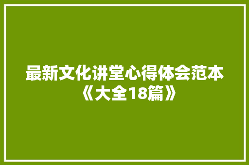 最新文化讲堂心得体会范本《大全18篇》 保证书