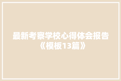 最新考察学校心得体会报告《模板13篇》 承诺书
