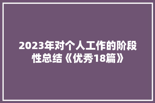 2023年对个人工作的阶段性总结《优秀18篇》 承诺书