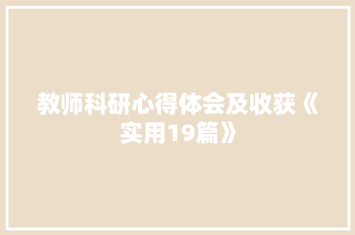 教师科研心得体会及收获《实用19篇》 英文简历