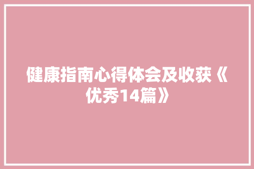 健康指南心得体会及收获《优秀14篇》 办公写作