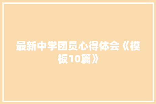 最新中学团员心得体会《模板10篇》 简历资料