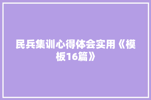 民兵集训心得体会实用《模板16篇》 论文