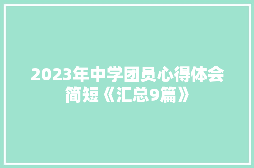 2023年中学团员心得体会简短《汇总9篇》 表扬书